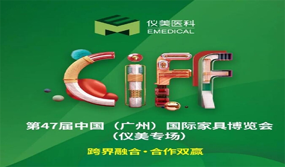 CIFF廣州 | 重磅嘉賓已就位，儀美邀您共賞家居行業(yè)盛會!